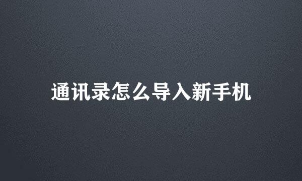 通讯录怎么导入新手机