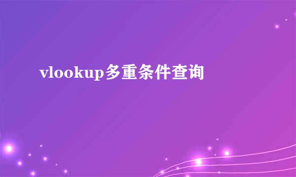 vlookup多重条件查询