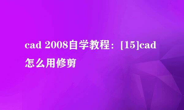 cad 2008自学教程：[15]cad怎么用修剪