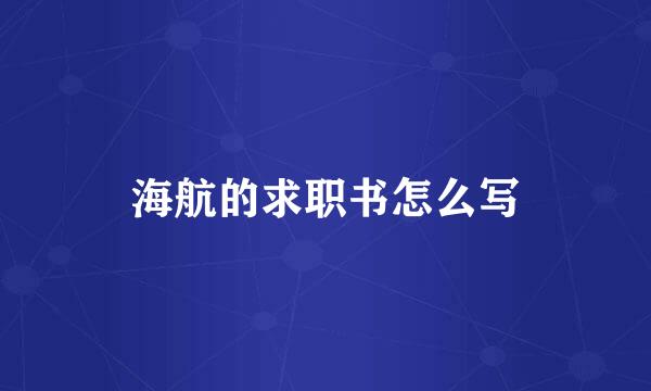 海航的求职书怎么写