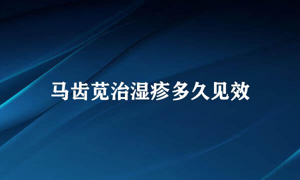 马齿苋治湿疹多久见效