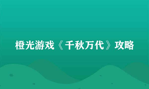 橙光游戏《千秋万代》攻略