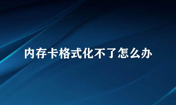 内存卡格式化不了怎么办