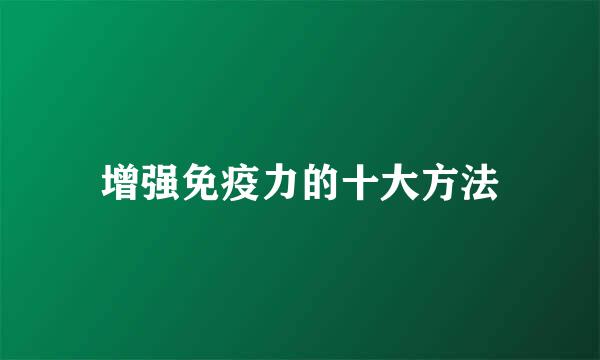 增强免疫力的十大方法