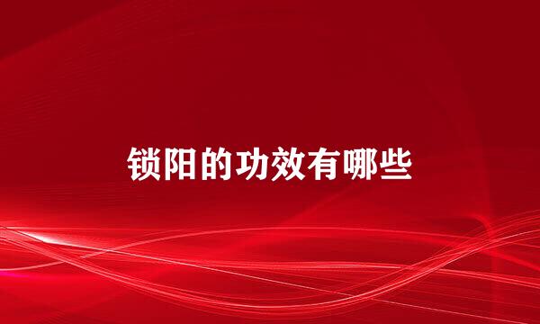 锁阳的功效有哪些