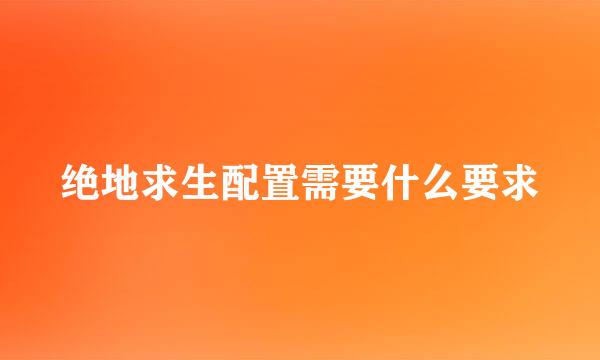 绝地求生配置需要什么要求