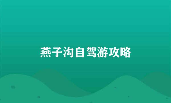 燕子沟自驾游攻略