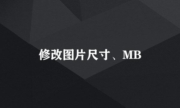 修改图片尺寸、MB