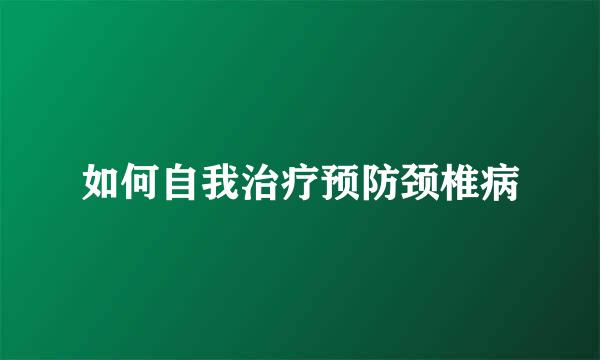 如何自我治疗预防颈椎病