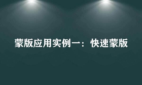 蒙版应用实例一：快速蒙版