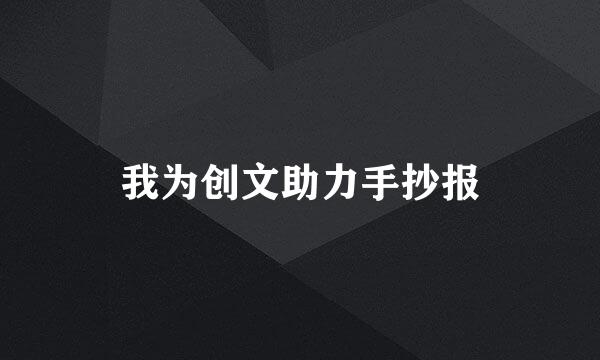 我为创文助力手抄报