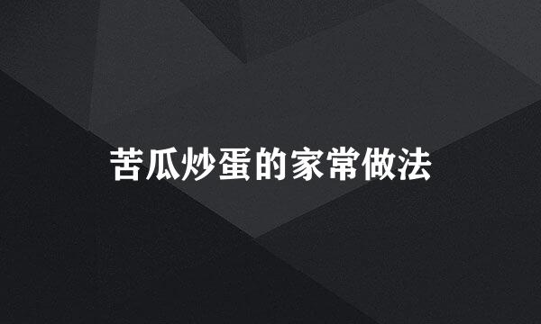 苦瓜炒蛋的家常做法