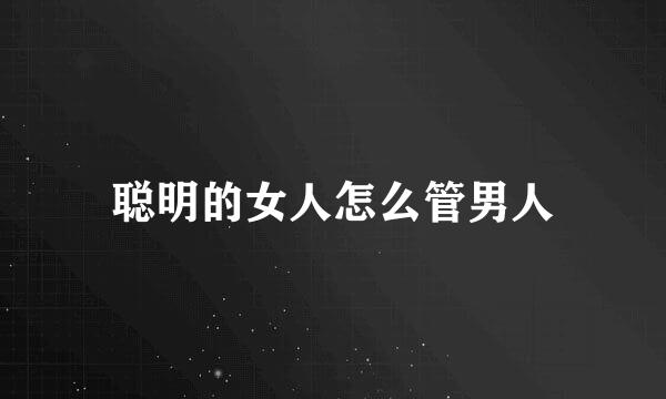 聪明的女人怎么管男人