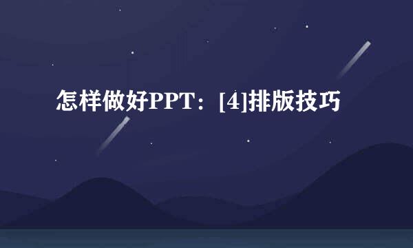 怎样做好PPT：[4]排版技巧