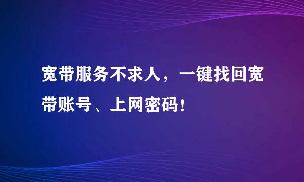 宽带服务不求人，一键找回宽带账号、上网密码！