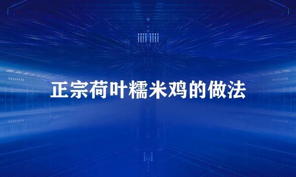 正宗荷叶糯米鸡的做法
