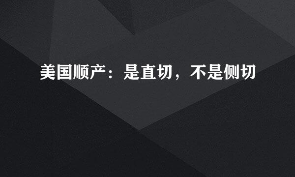 美国顺产：是直切，不是侧切