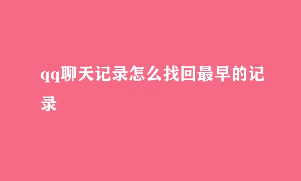 qq聊天记录怎么找回最早的记录