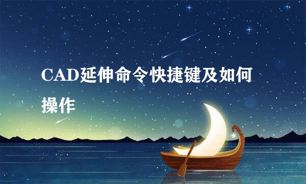 CAD延伸命令快捷键及如何操作