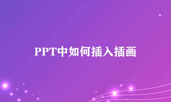 PPT中如何插入插画