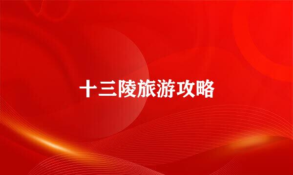 十三陵旅游攻略