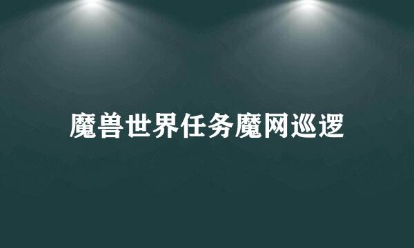 魔兽世界任务魔网巡逻