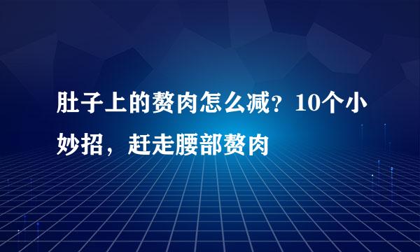 肚子上的赘肉怎么减？10个小妙招，赶走腰部赘肉