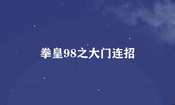 拳皇98之大门连招