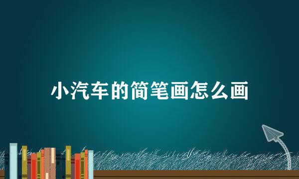 小汽车的简笔画怎么画