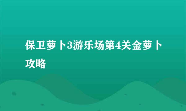 保卫萝卜3游乐场第4关金萝卜攻略