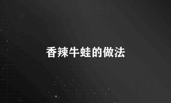香辣牛蛙的做法