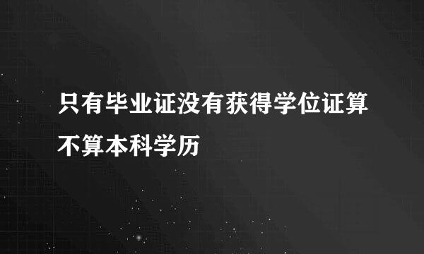 只有毕业证没有获得学位证算不算本科学历