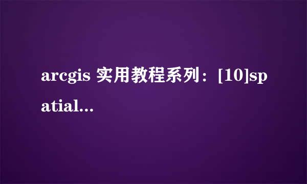 arcgis 实用教程系列：[10]spatial join的运用
