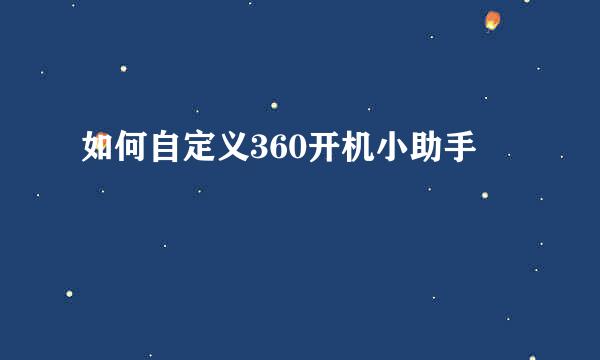 如何自定义360开机小助手