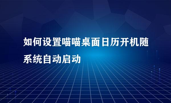 如何设置喵喵桌面日历开机随系统自动启动