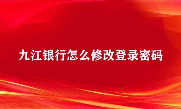 九江银行怎么修改登录密码