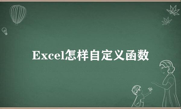 Excel怎样自定义函数