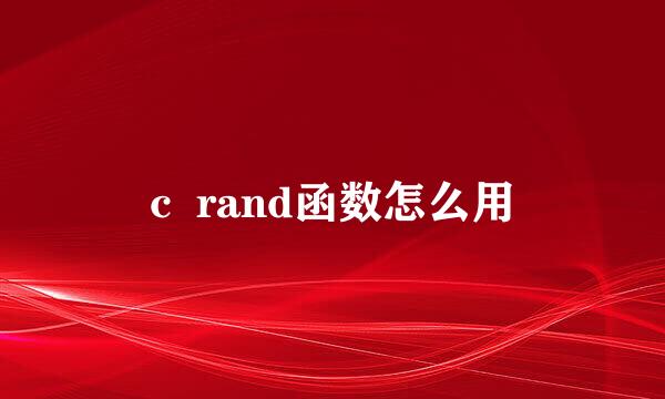 c  rand函数怎么用