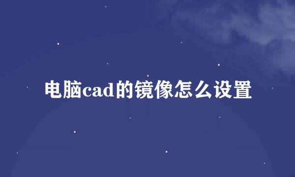 电脑cad的镜像怎么设置