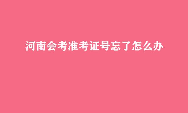 河南会考准考证号忘了怎么办