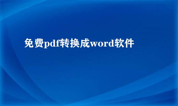 免费pdf转换成word软件