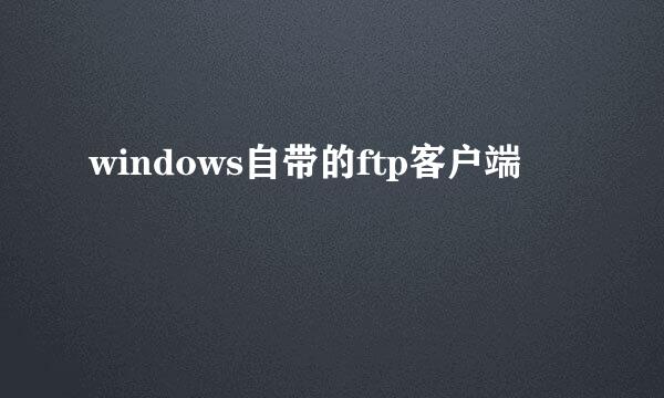 windows自带的ftp客户端