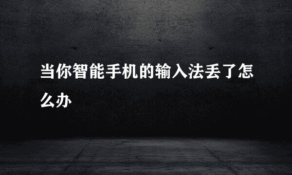 当你智能手机的输入法丢了怎么办