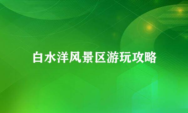 白水洋风景区游玩攻略