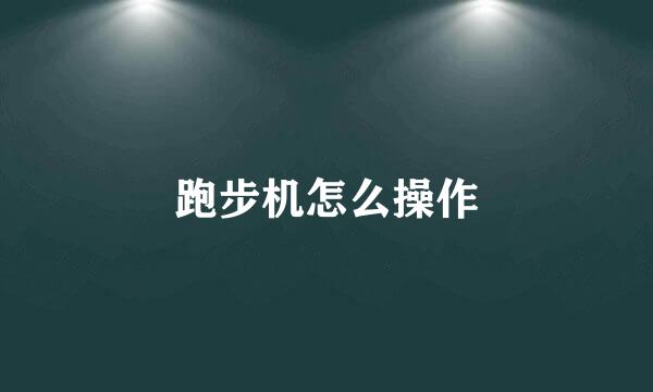 跑步机怎么操作