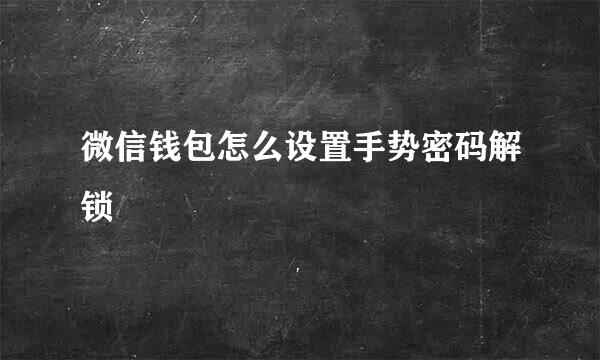 微信钱包怎么设置手势密码解锁