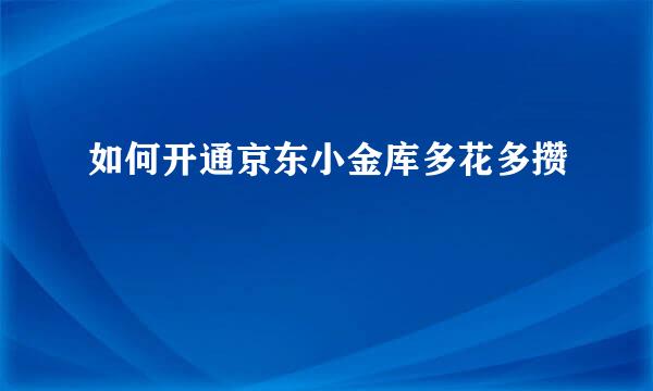如何开通京东小金库多花多攒
