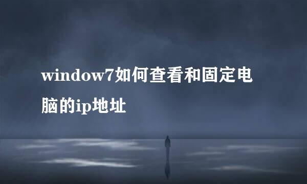window7如何查看和固定电脑的ip地址