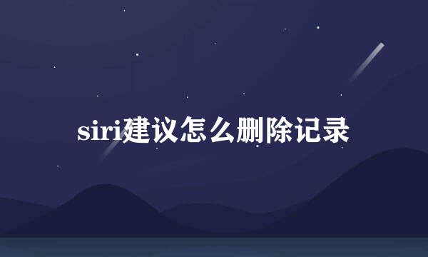 siri建议怎么删除记录