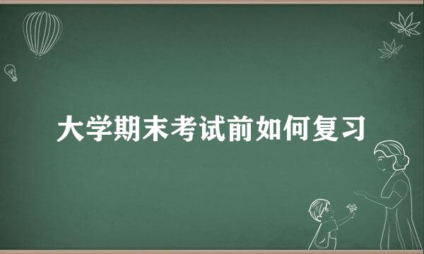 大学期末考试前如何复习